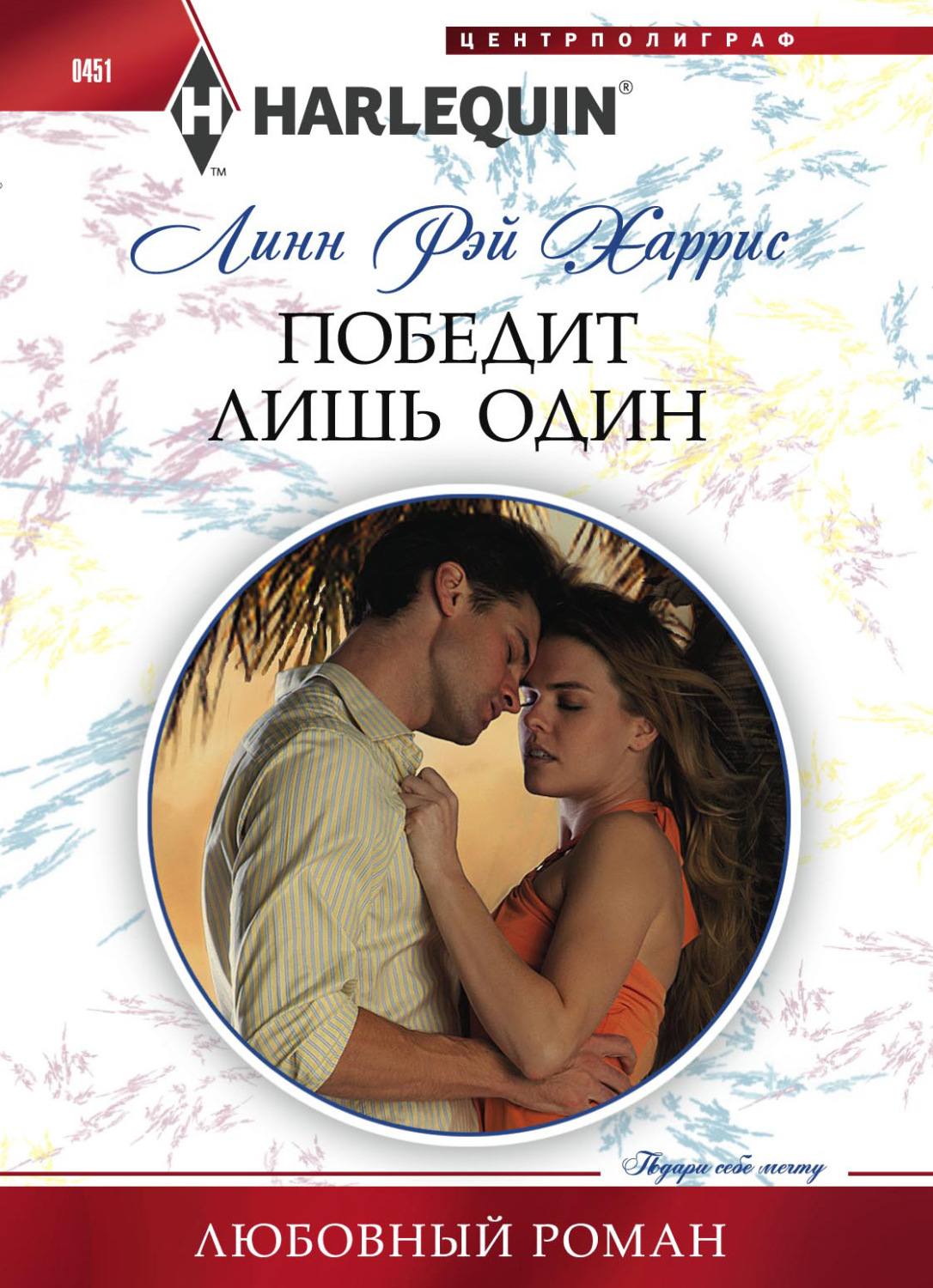 Обложка книги «Победит лишь один»