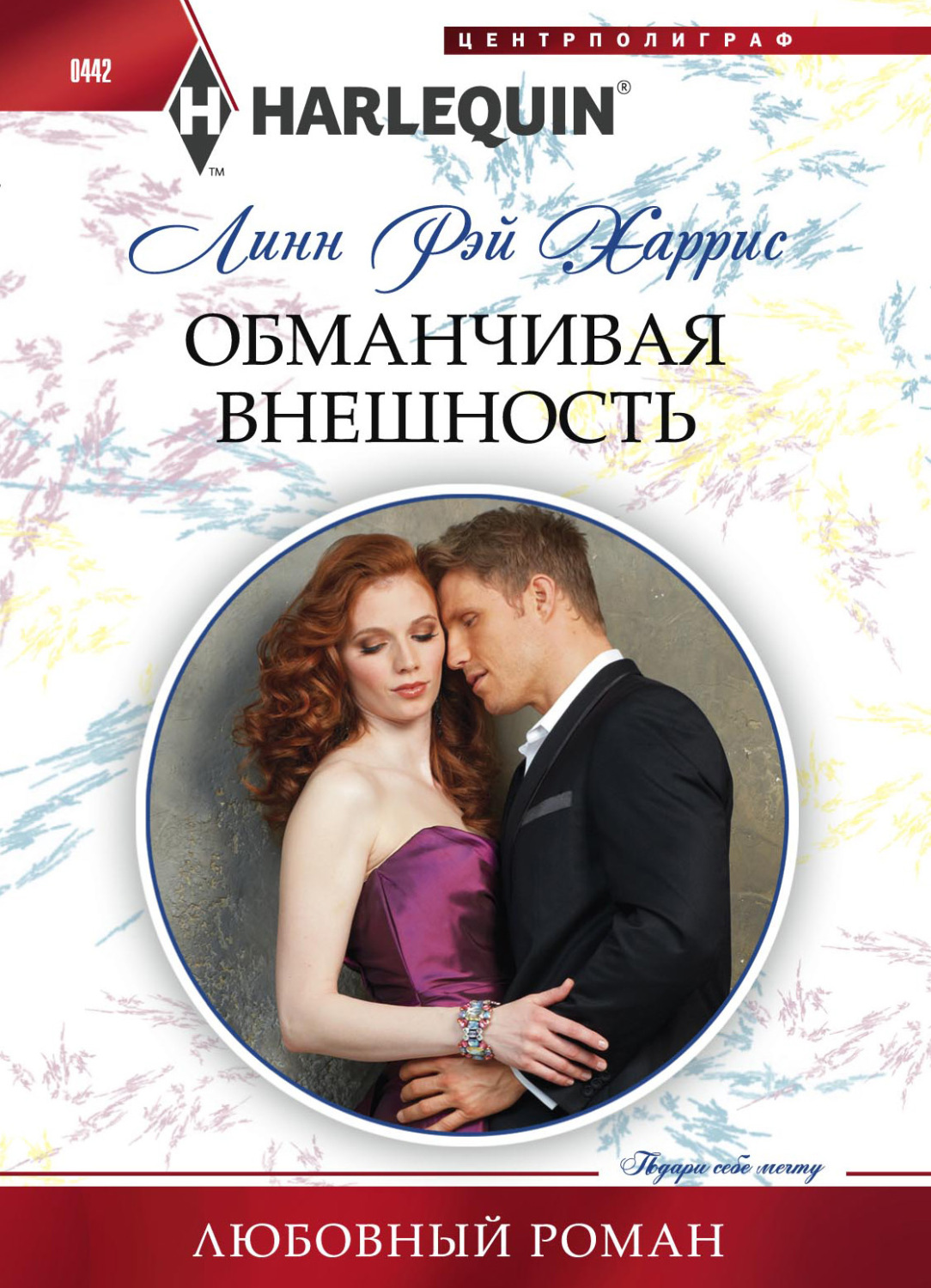 Обложка книги «Обманчивая внешность»