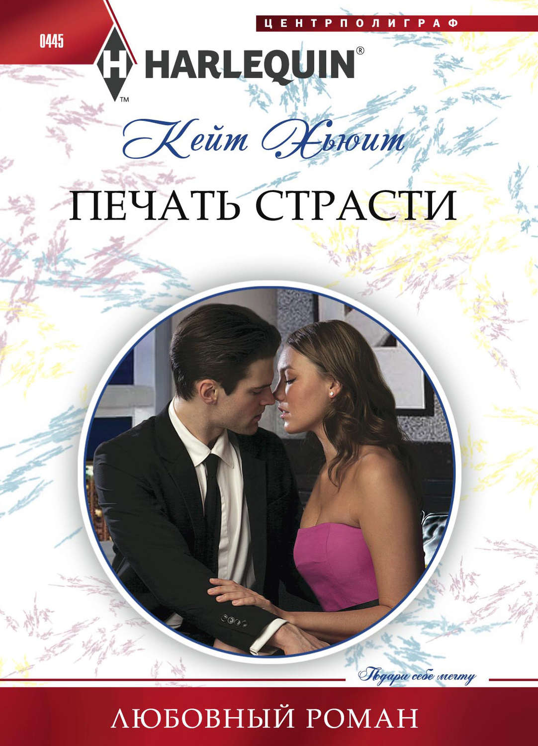 Обложка книги «Печать страсти»