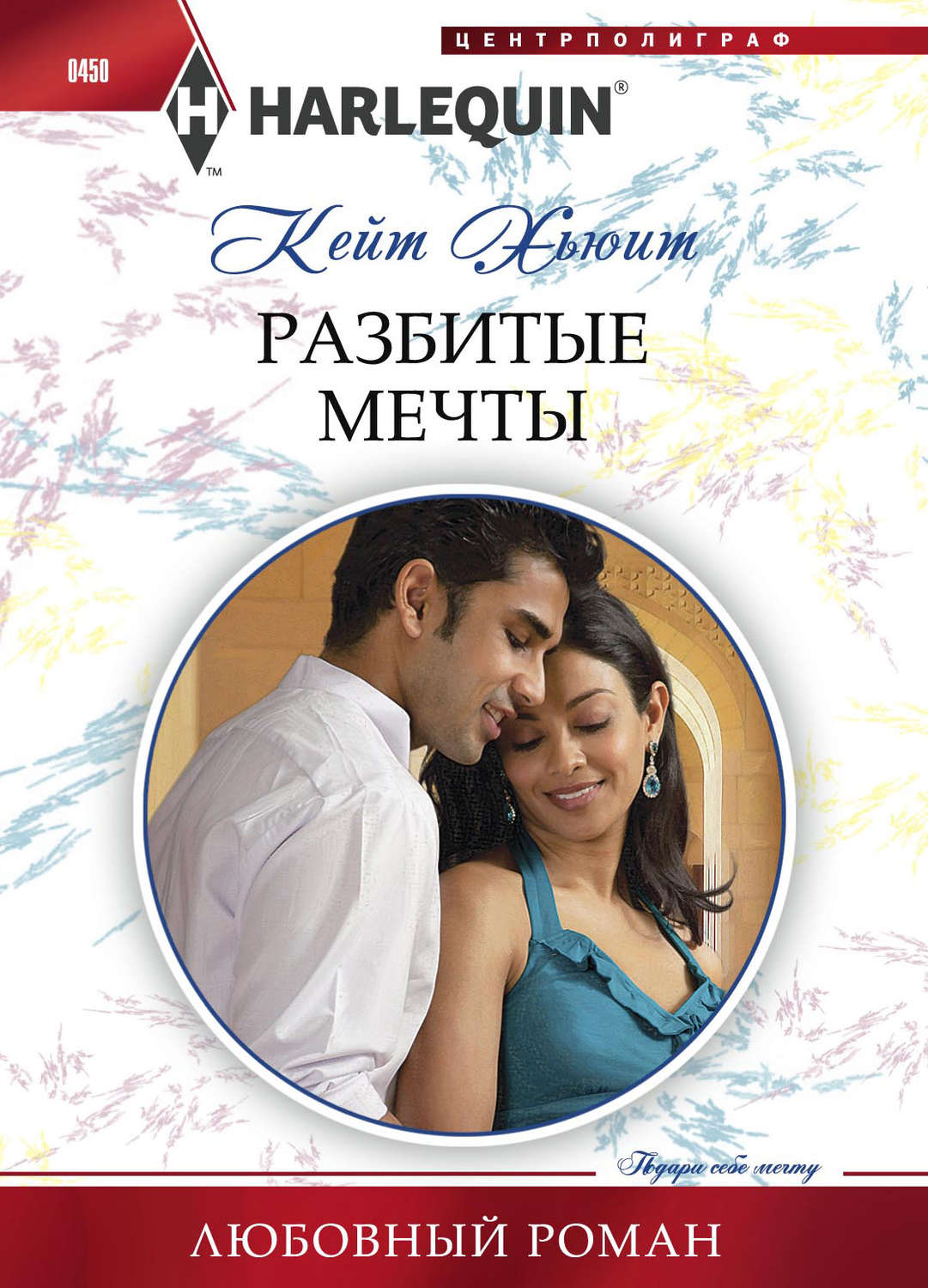 Обложка книги «Разбитые мечты»