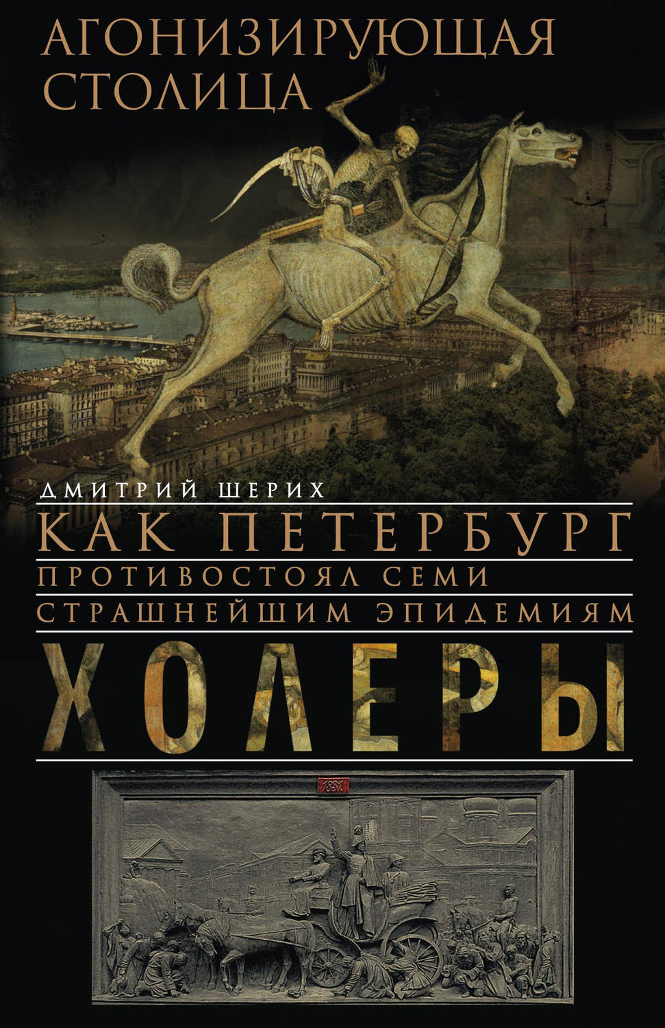 Обложка книги «Агонизирующая столица. Как Петербург противостоял семи страшнейшим эпидемиям холеры»