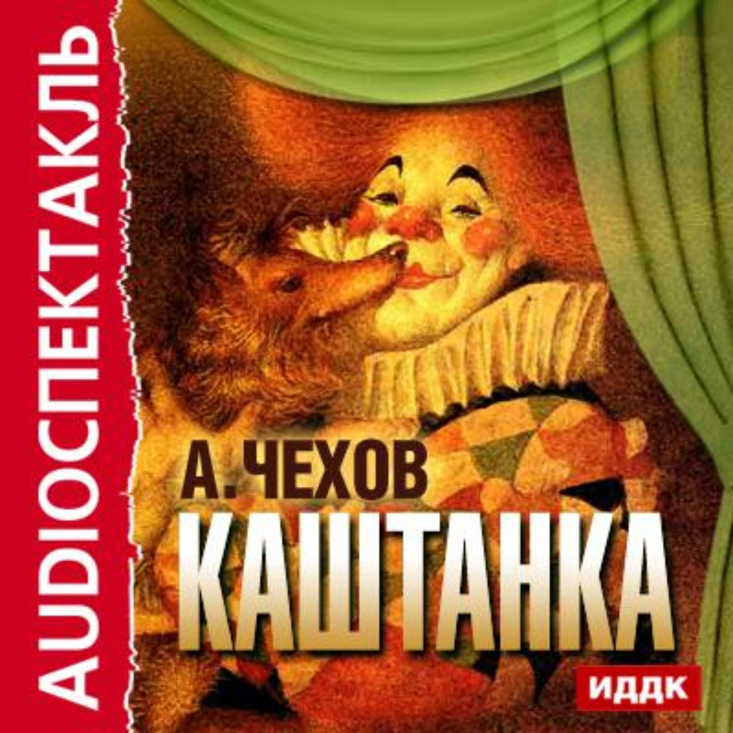 Обложка книги «Каштанка (спектакль)»