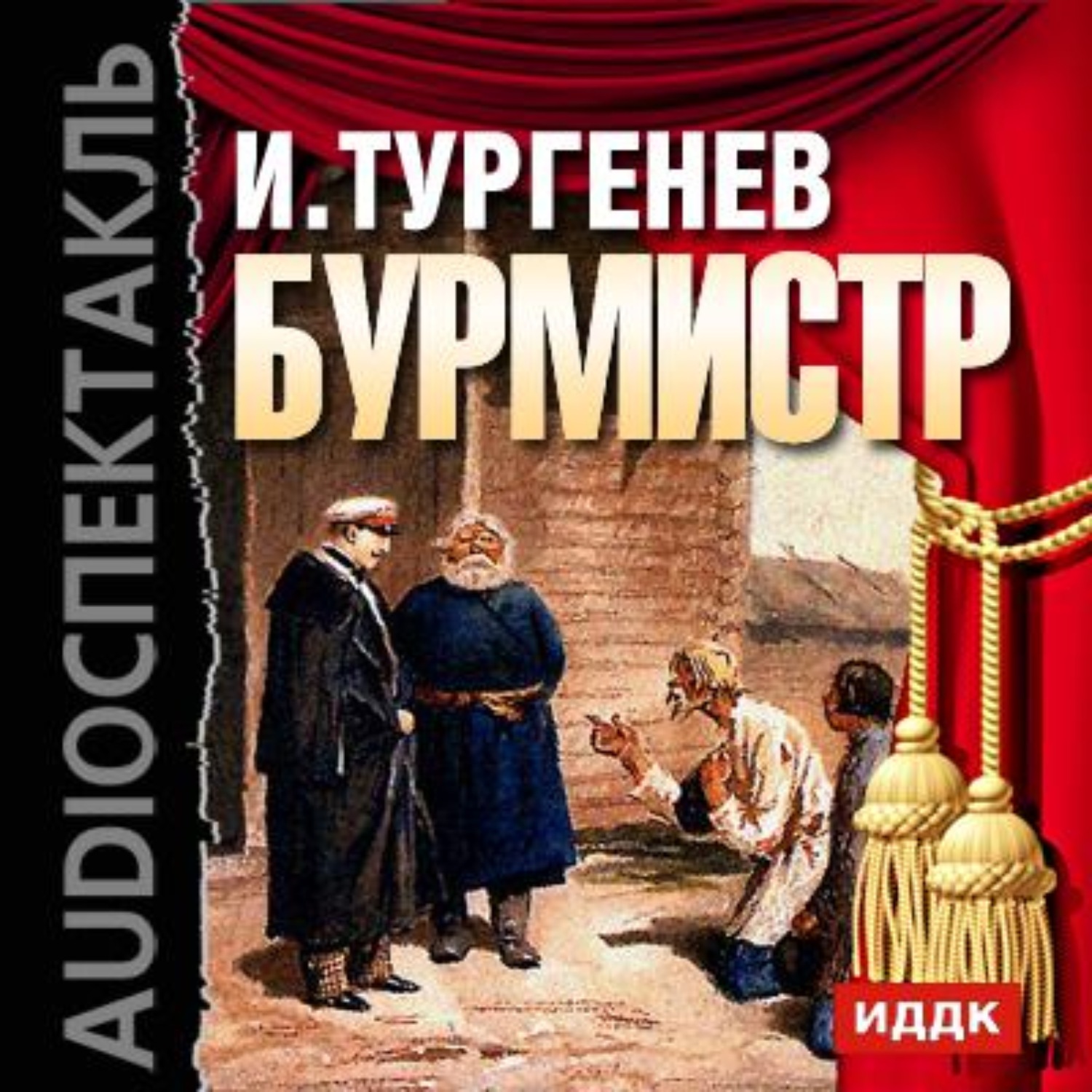 Обложка книги «Бурмистр (спектакль)»