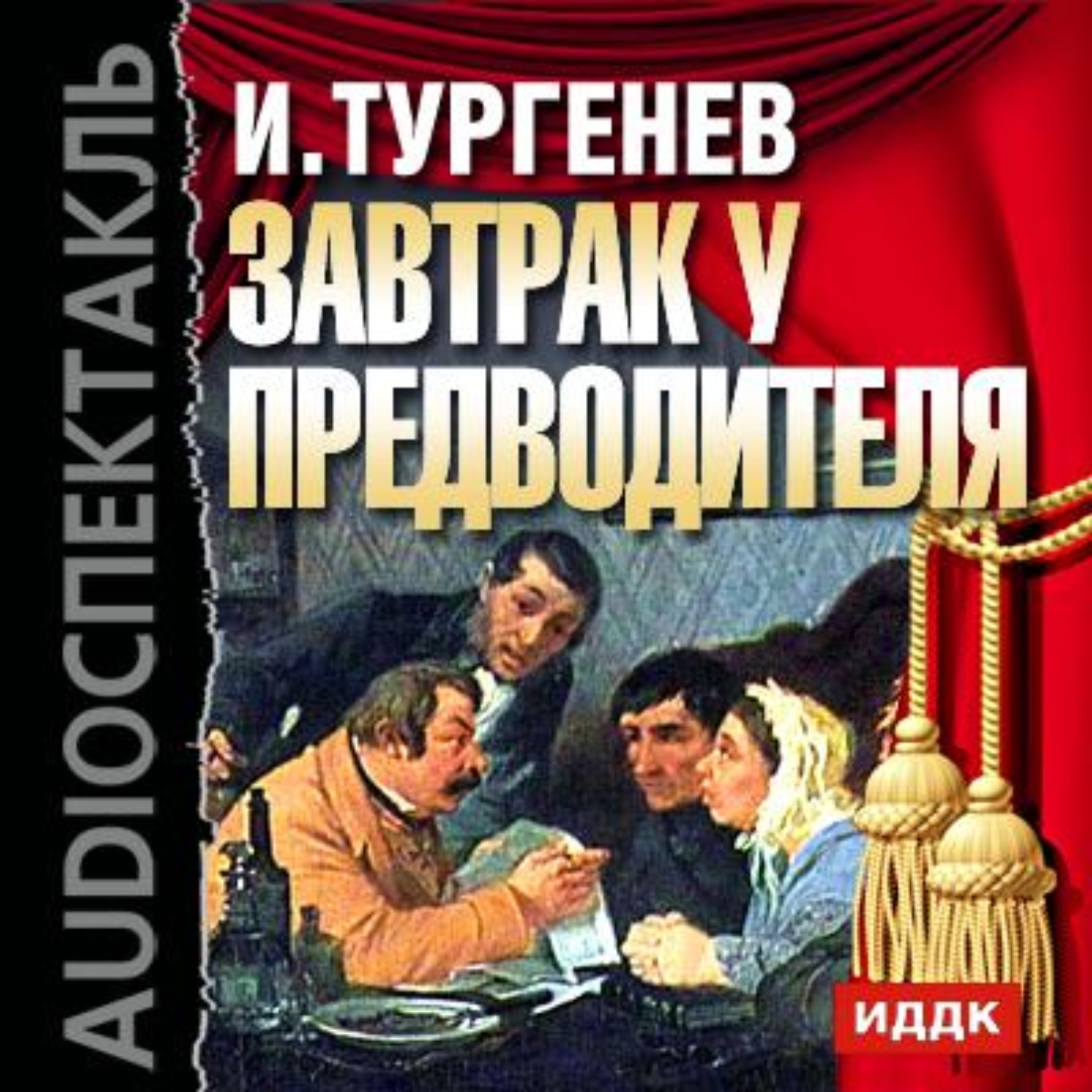 Обложка книги «Завтрак у предводителя (спектакль)»