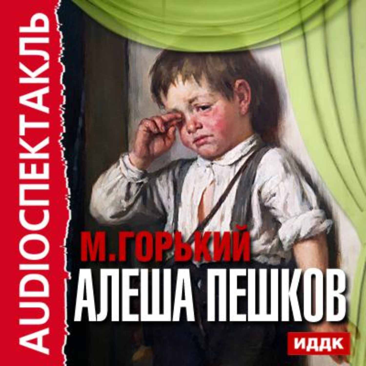 Обложка книги «Алеша Пешков (спектакль)»