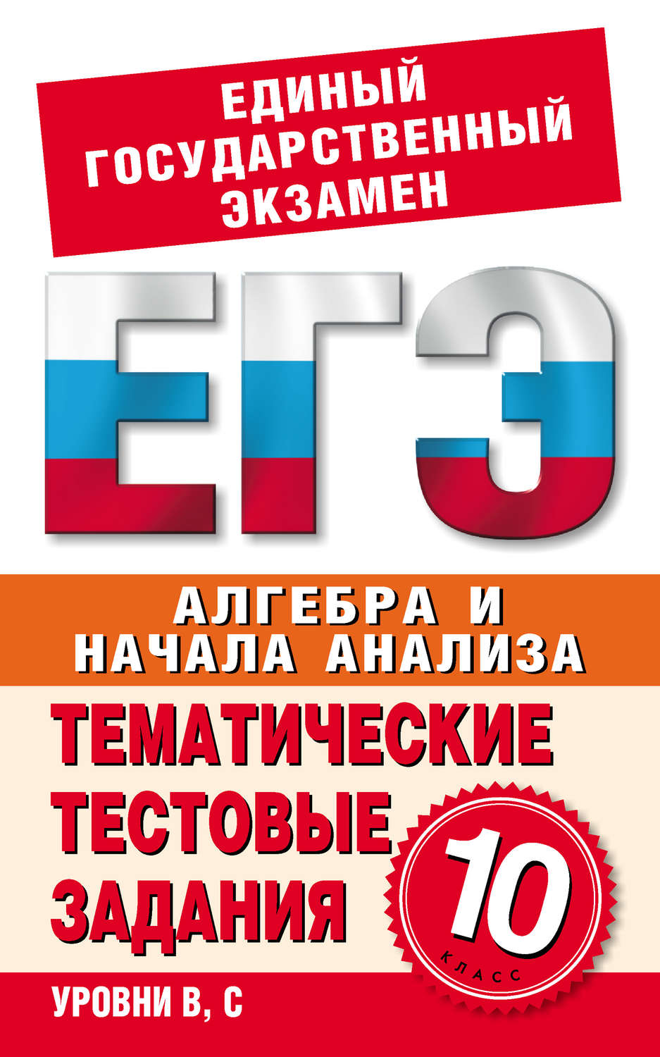 Обложка книги «Алгебра и начала анализа. 10 класс. Тематические тестовые задания для подготовки к ЕГЭ»