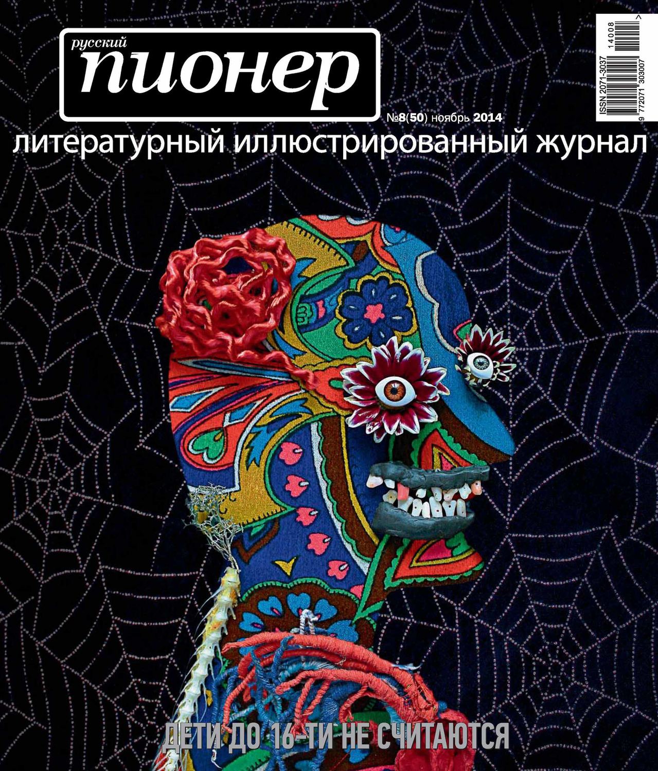 Обложка книги «Русский пионер №8 (50), ноябрь 2014»