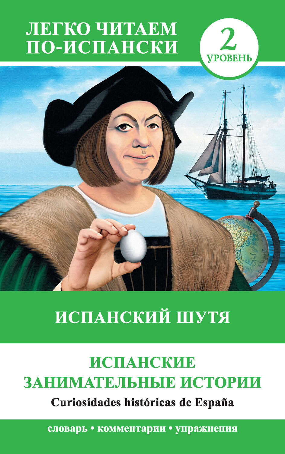 Обложка книги «Испанский шутя. Испанские занимательные истории / Curiosidades históricas de España»