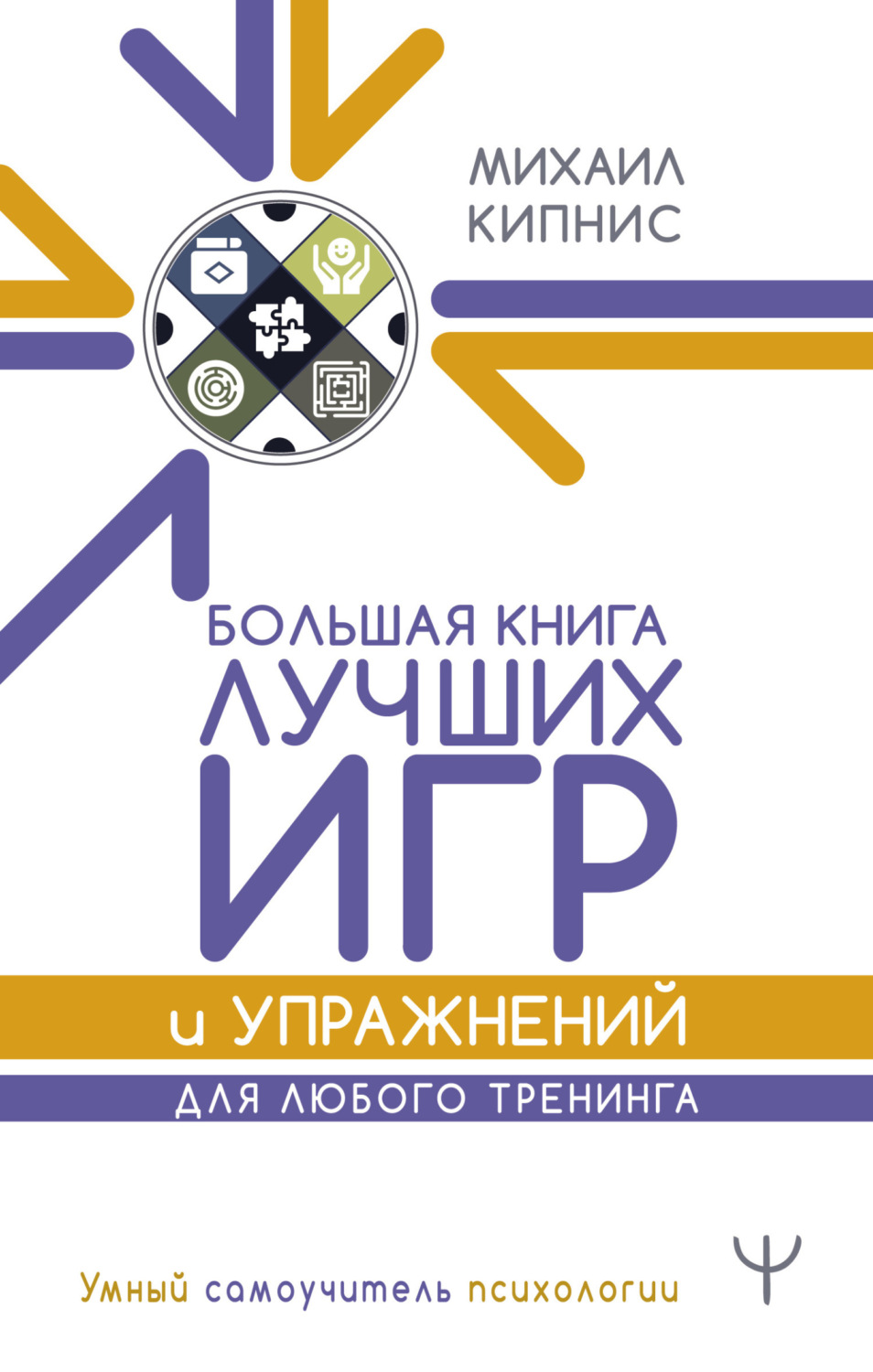 Обложка книги «Большая книга лучших игр и упражнений для любого тренинга»