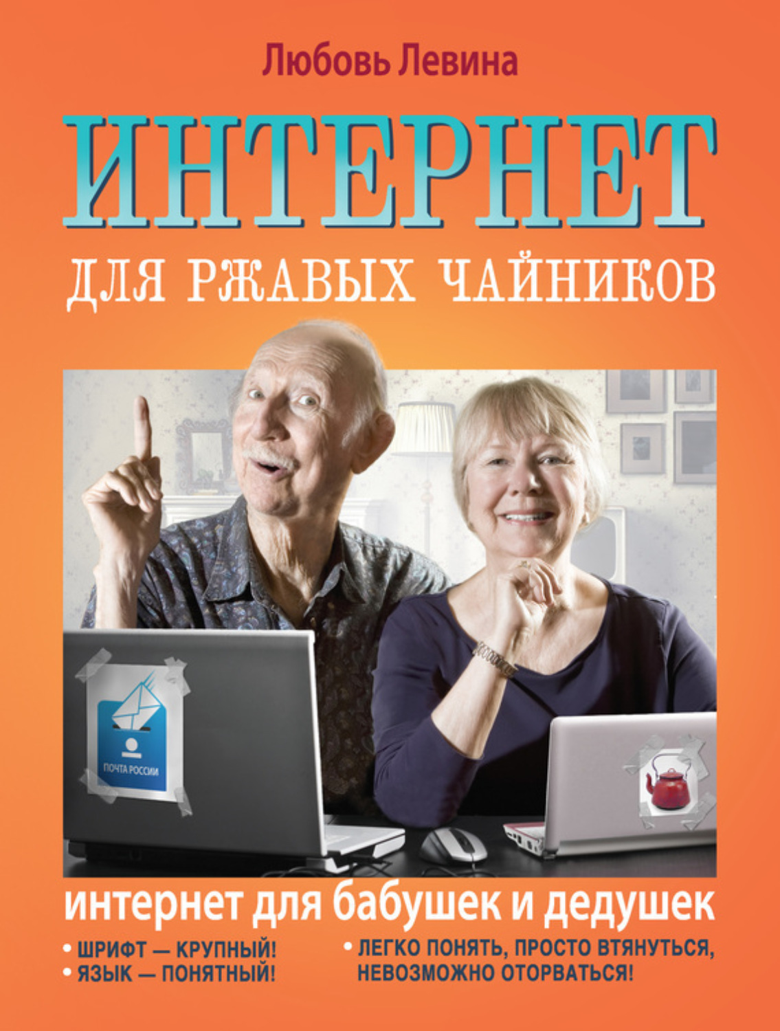 Обложка книги «Интернет для ржавых чайников»