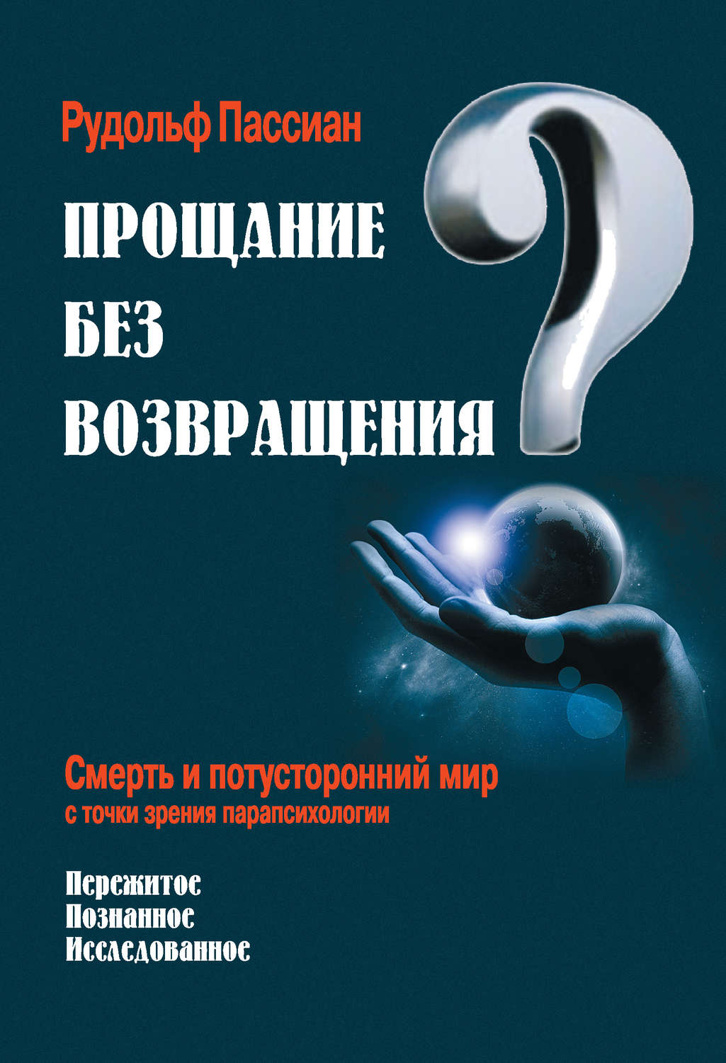 Обложка книги «Прощание без возвращения? Смерть и потусторонний мир с точки зрения парапсихологии»