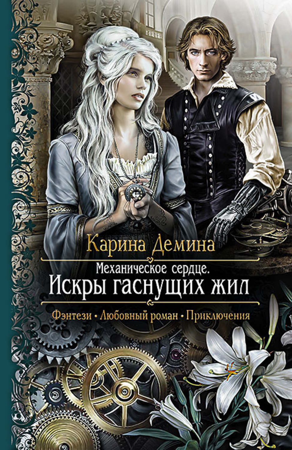 Обложка книги «Механическое сердце. Искры гаснущих жил»