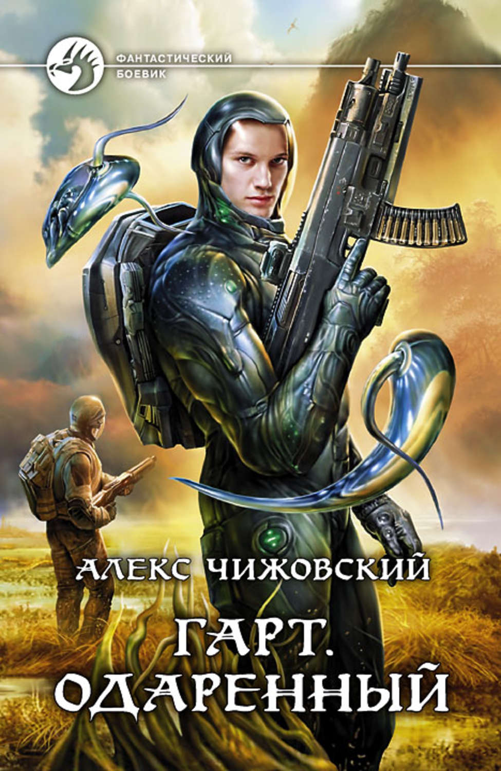 Обложка книги «Гарт. Одаренный»