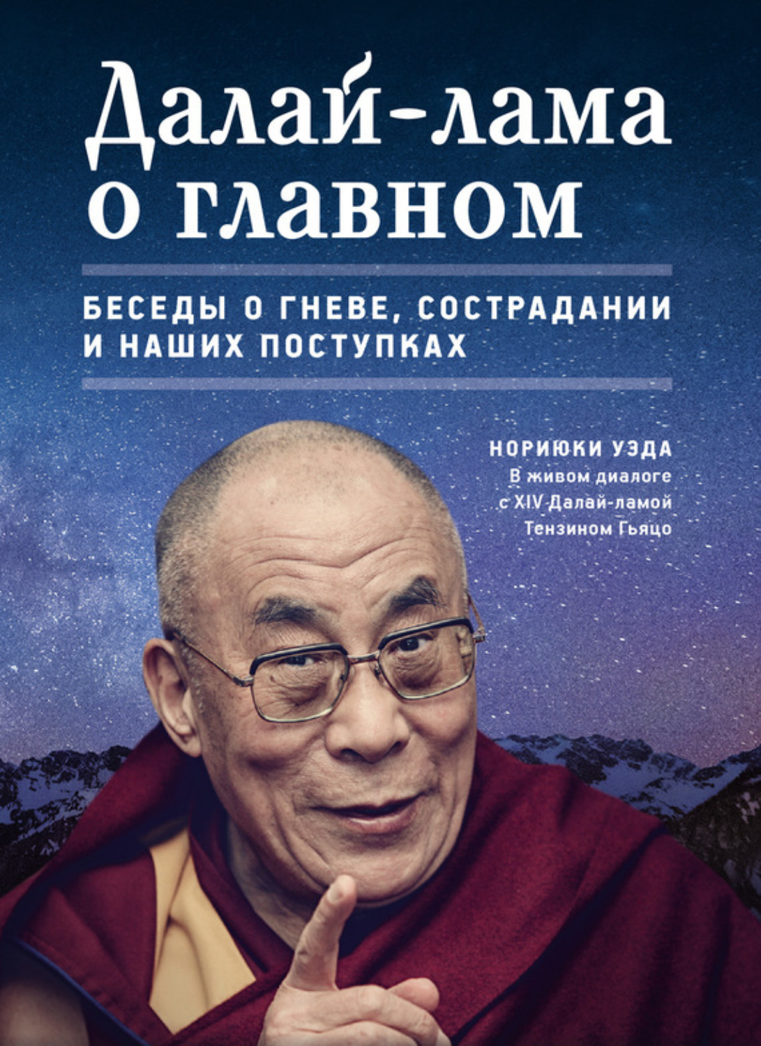 Обложка книги «Далай-лама о главном»
