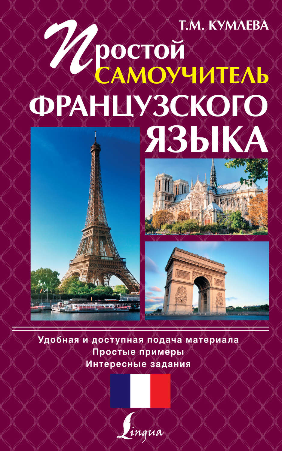 Обложка книги «Простой самоучитель французского языка»