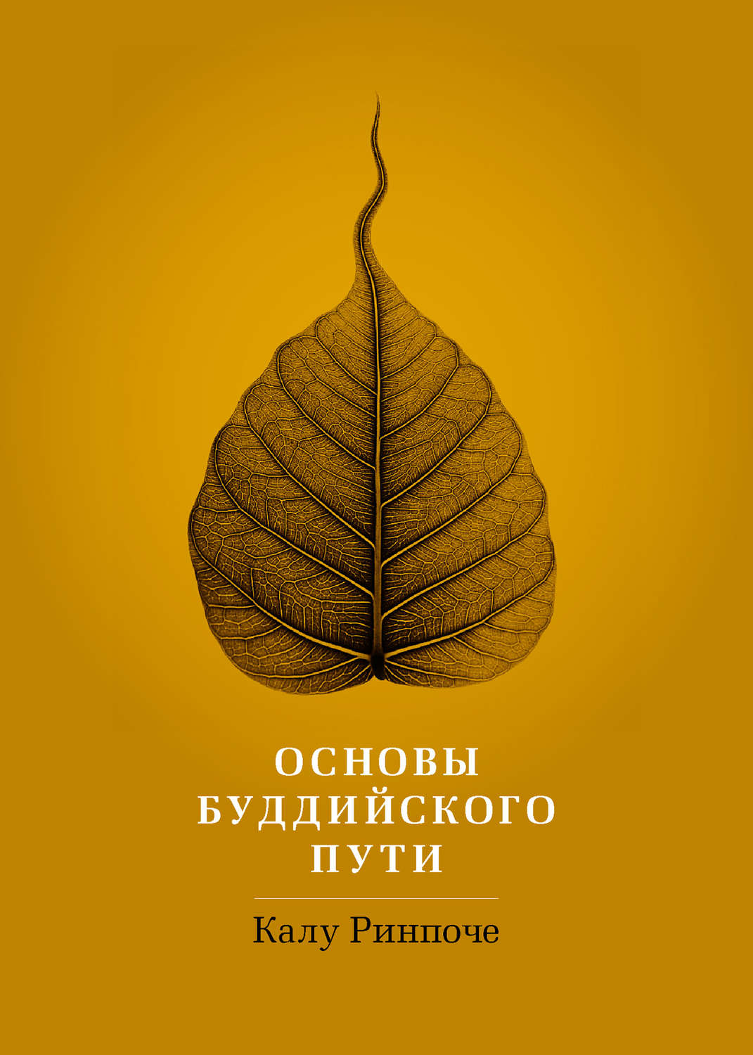 Обложка книги «Основы буддийского пути»