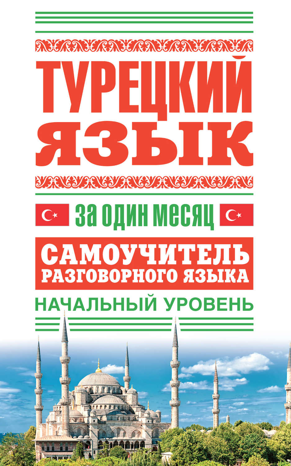 Обложка книги «Турецкий язык за один месяц. Самоучитель разговорного языка. Начальный уровень»