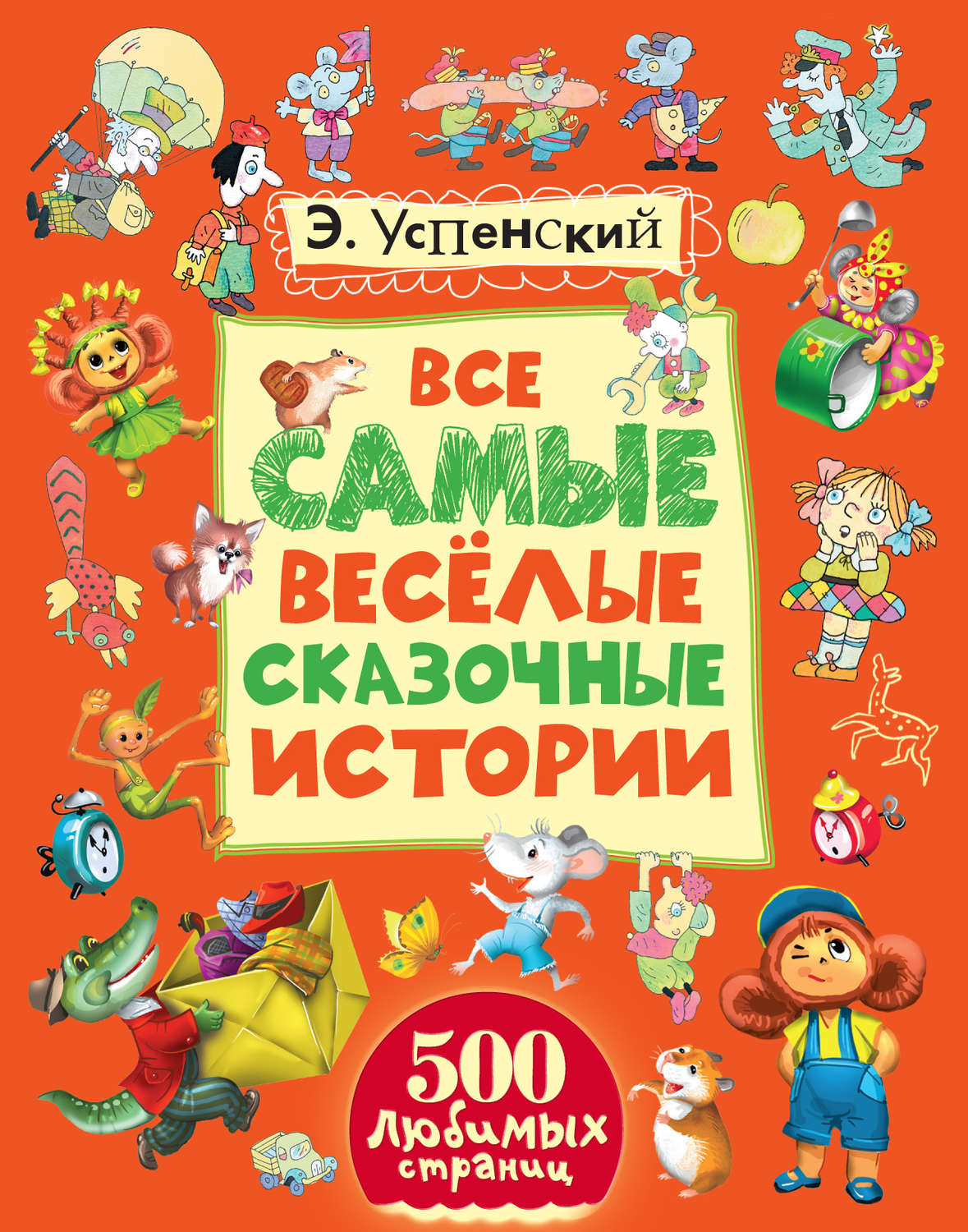 Обложка книги «Все самые весёлые сказочные истории»