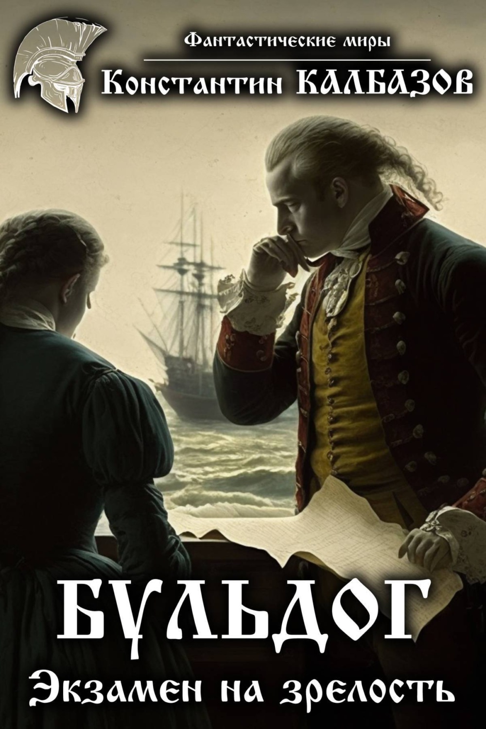 Обложка книги «Бульдог. Экзамен на зрелость»