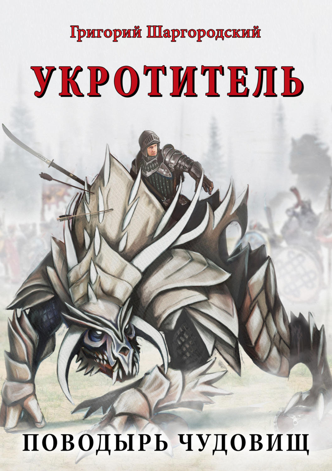 Обложка книги «Укротитель. Поводырь чудовищ»