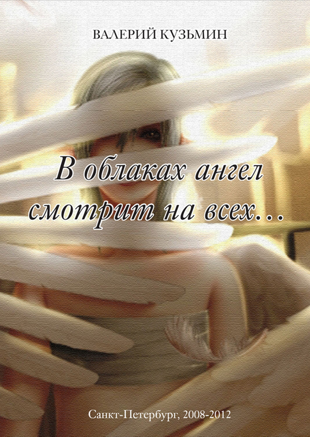 Обложка книги «В облаках ангел смотрит на всех… (сборник)»