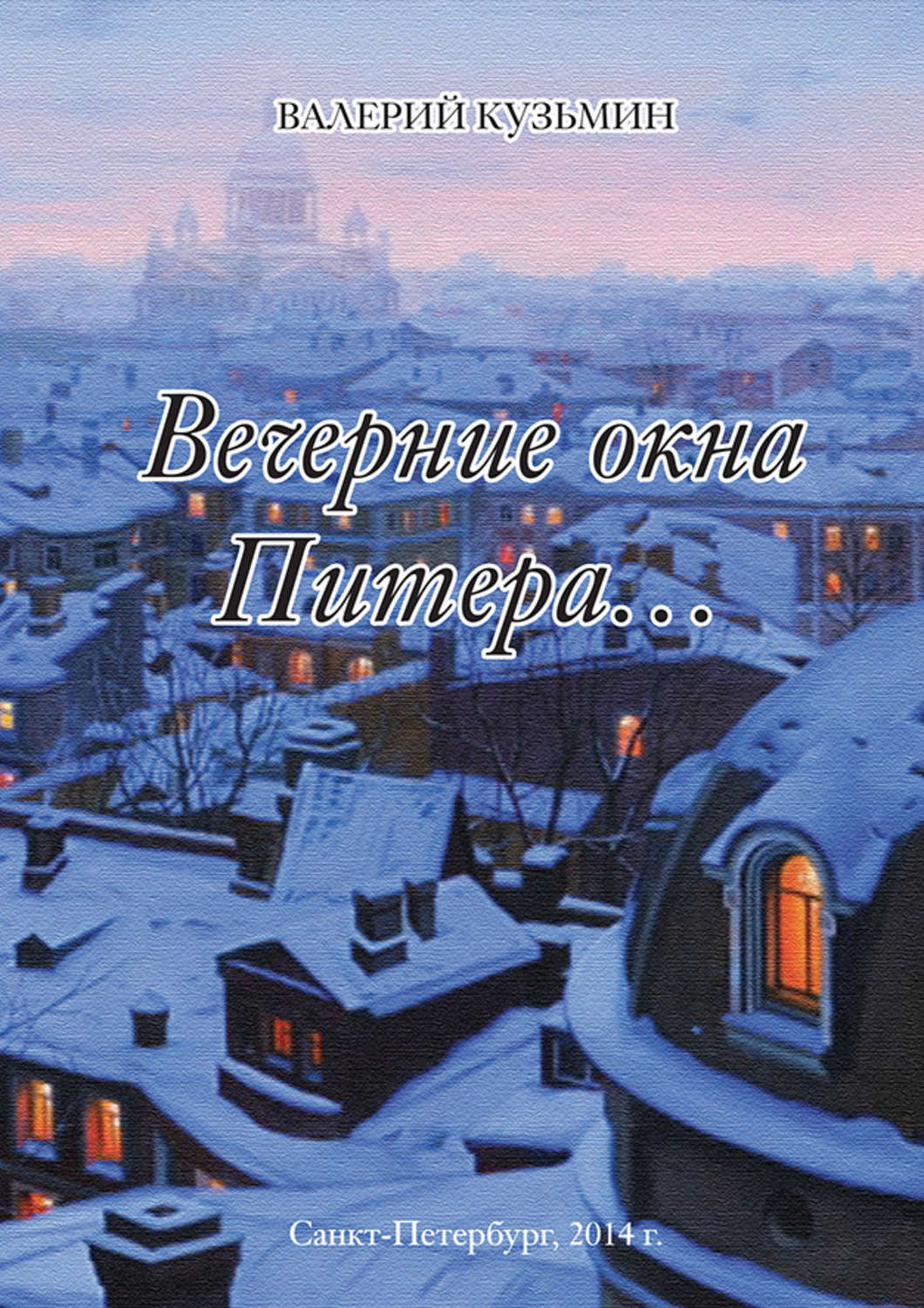 Обложка книги «Вечерние окна Питера… (сборник)»