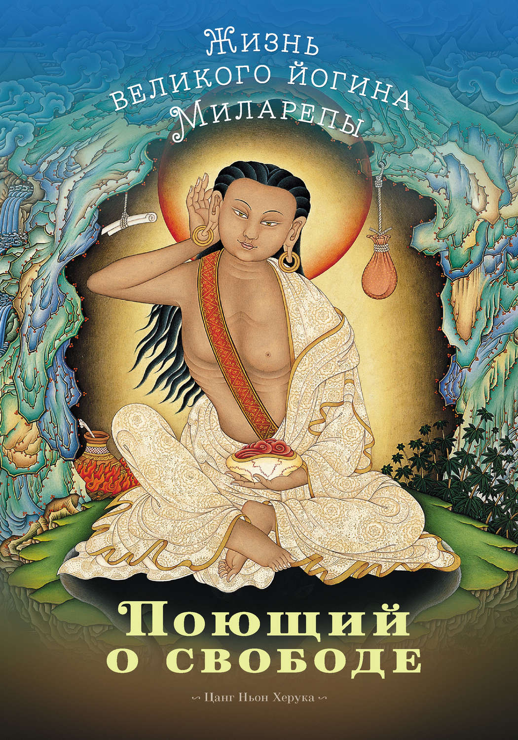 Обложка книги «Поющий о свободе. Жизнь великого йогина Миларепы»