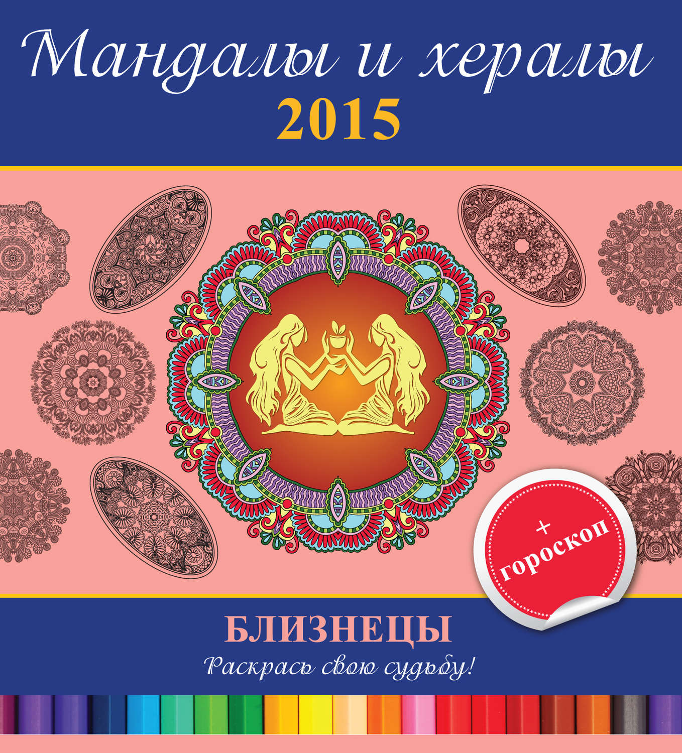 Обложка книги «Мандалы и хералы на 2015 год + гороскоп. Близнецы»