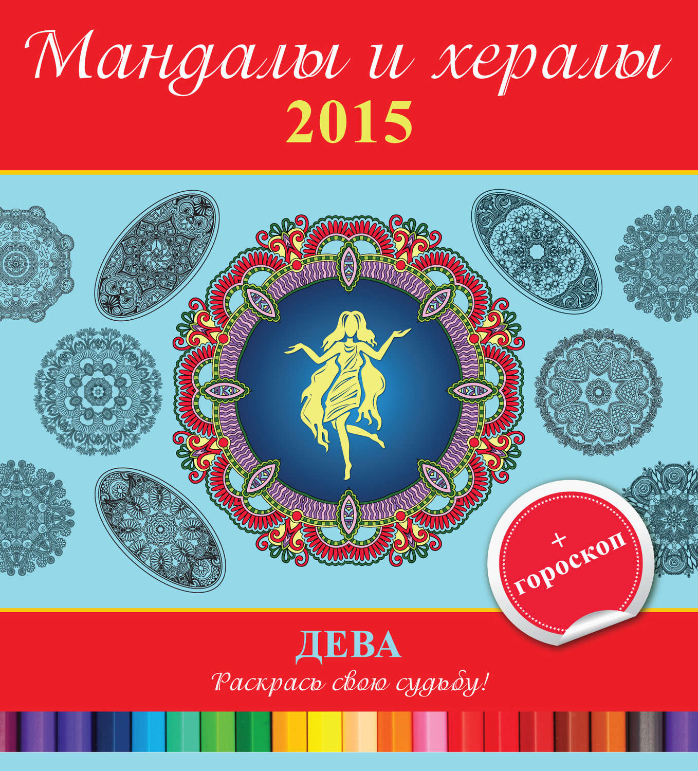 Обложка книги «Мандалы и хералы на 2015 год + гороскоп. Дева»