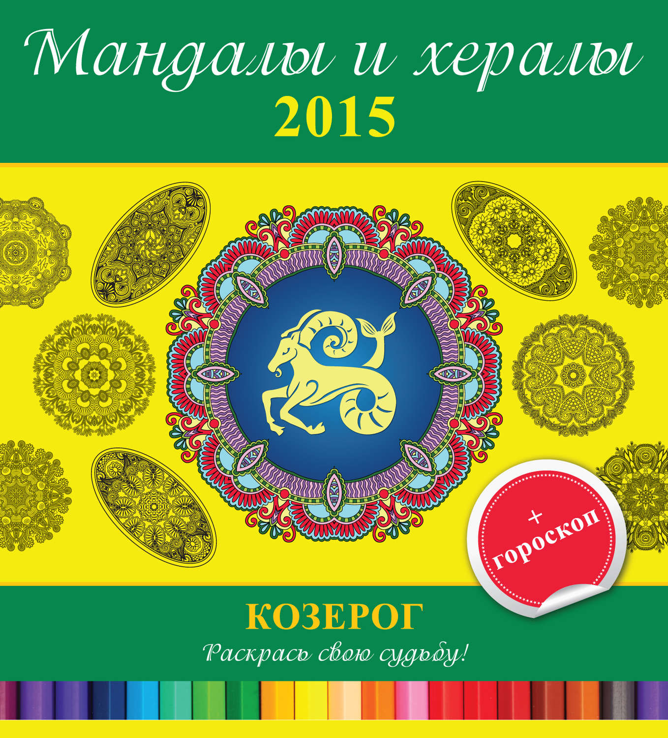 Обложка книги «Мандалы и хералы на 2015 год + гороскоп. Козерог»