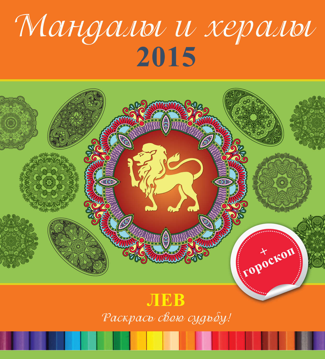 Обложка книги «Мандалы и хералы на 2015 год + гороскоп. Лев»