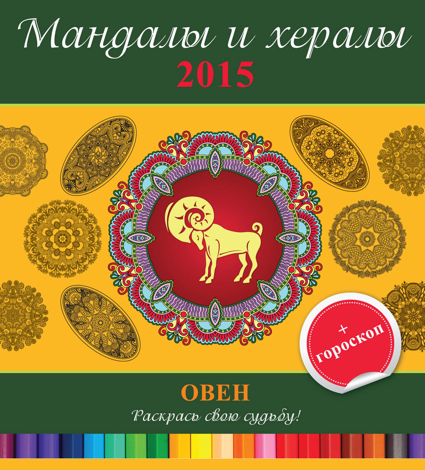 Обложка книги «Мандалы и хералы на 2015 год + гороскоп. Овен»
