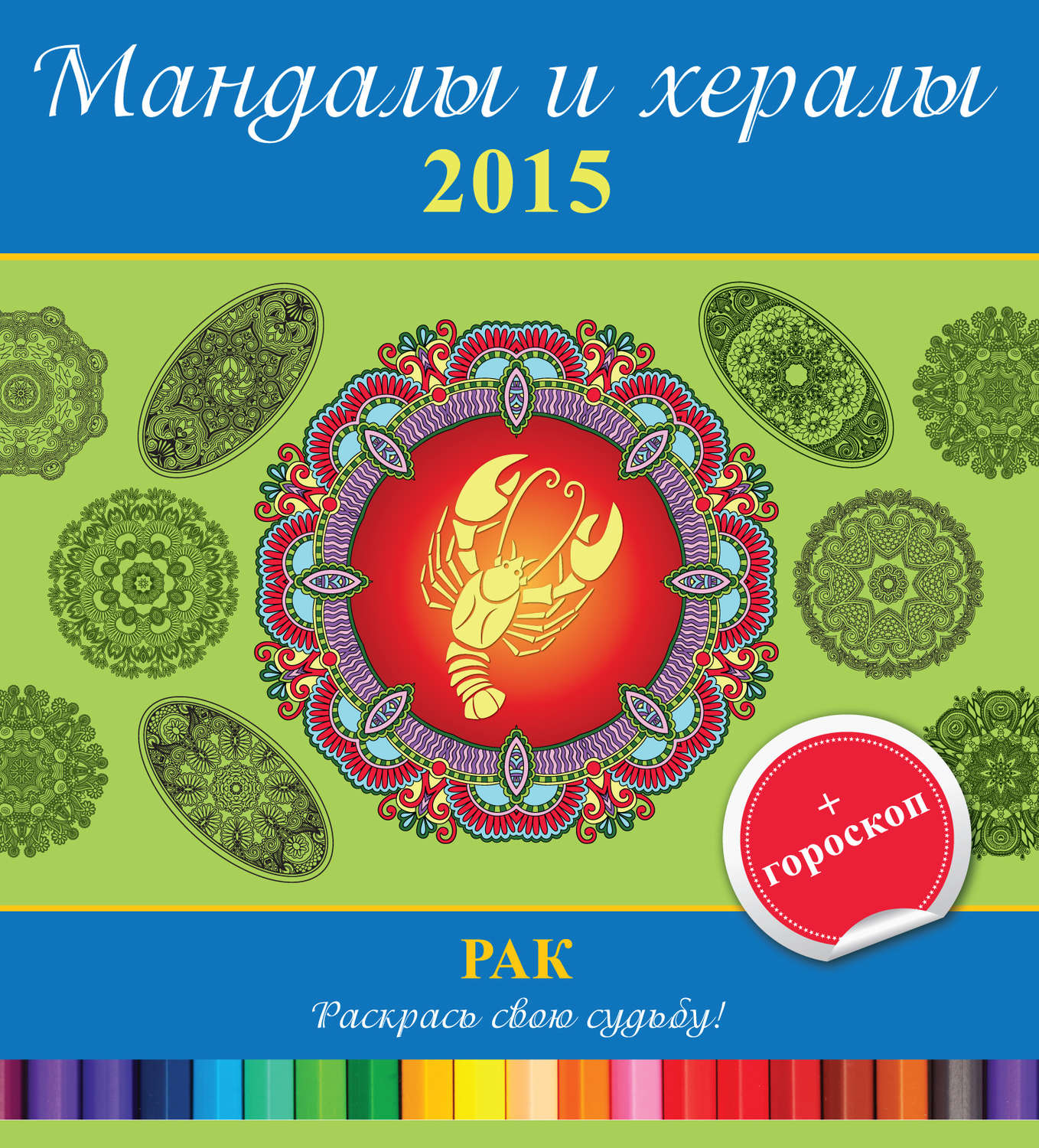 Обложка книги «Мандалы и хералы на 2015 год + гороскоп. Рак»