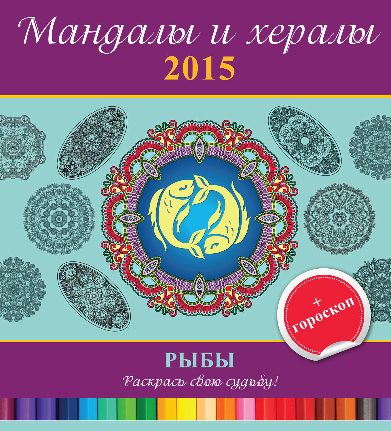 Обложка книги «Мандалы и хералы на 2015 год + гороскоп. Рыбы»