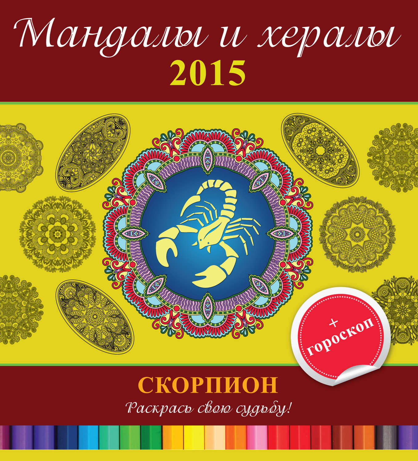 Обложка книги «Мандалы и хералы на 2015 год + гороскоп. Скорпион»