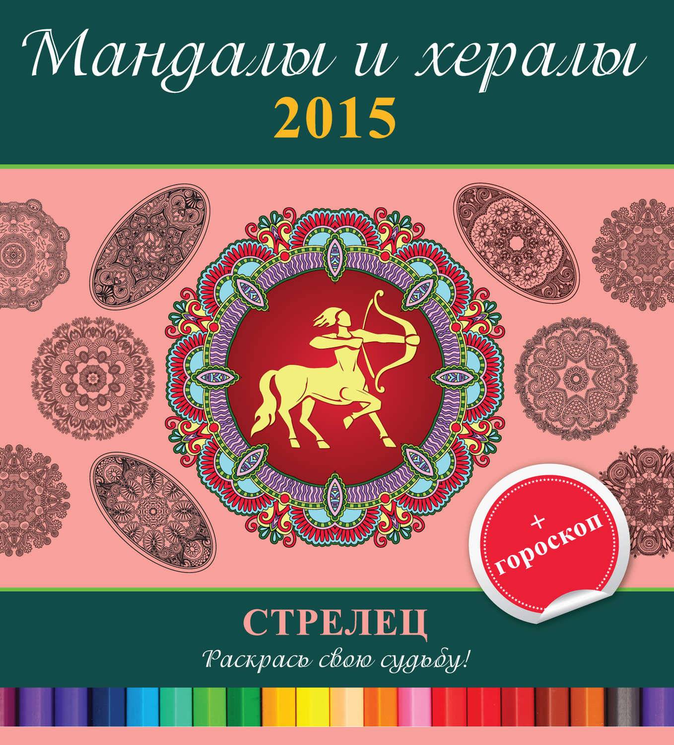 Обложка книги «Мандалы и хералы на 2015 год + гороскоп. Стрелец»
