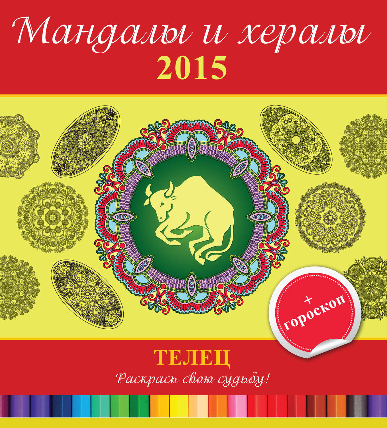 Обложка книги «Мандалы и хералы на 2015 год + гороскоп. Телец»