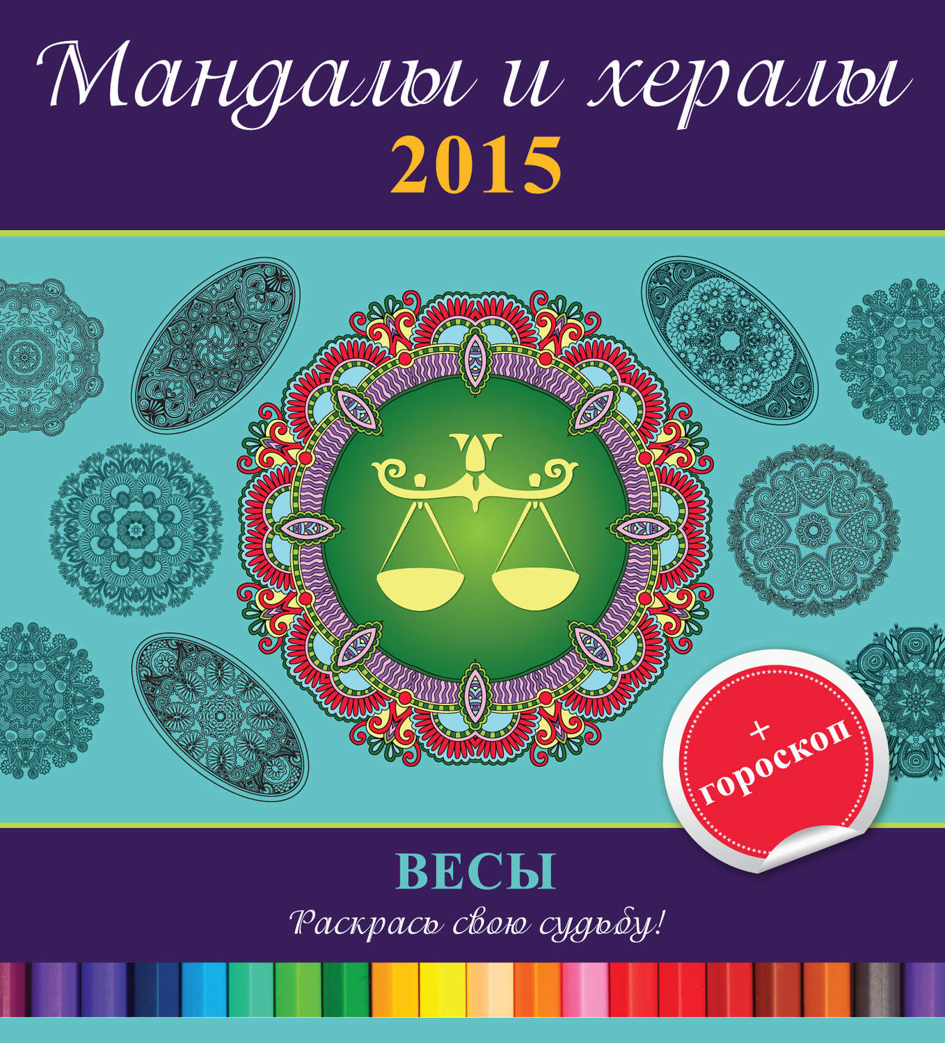 Обложка книги «Мандалы и хералы на 2015 год + гороскоп. Весы»