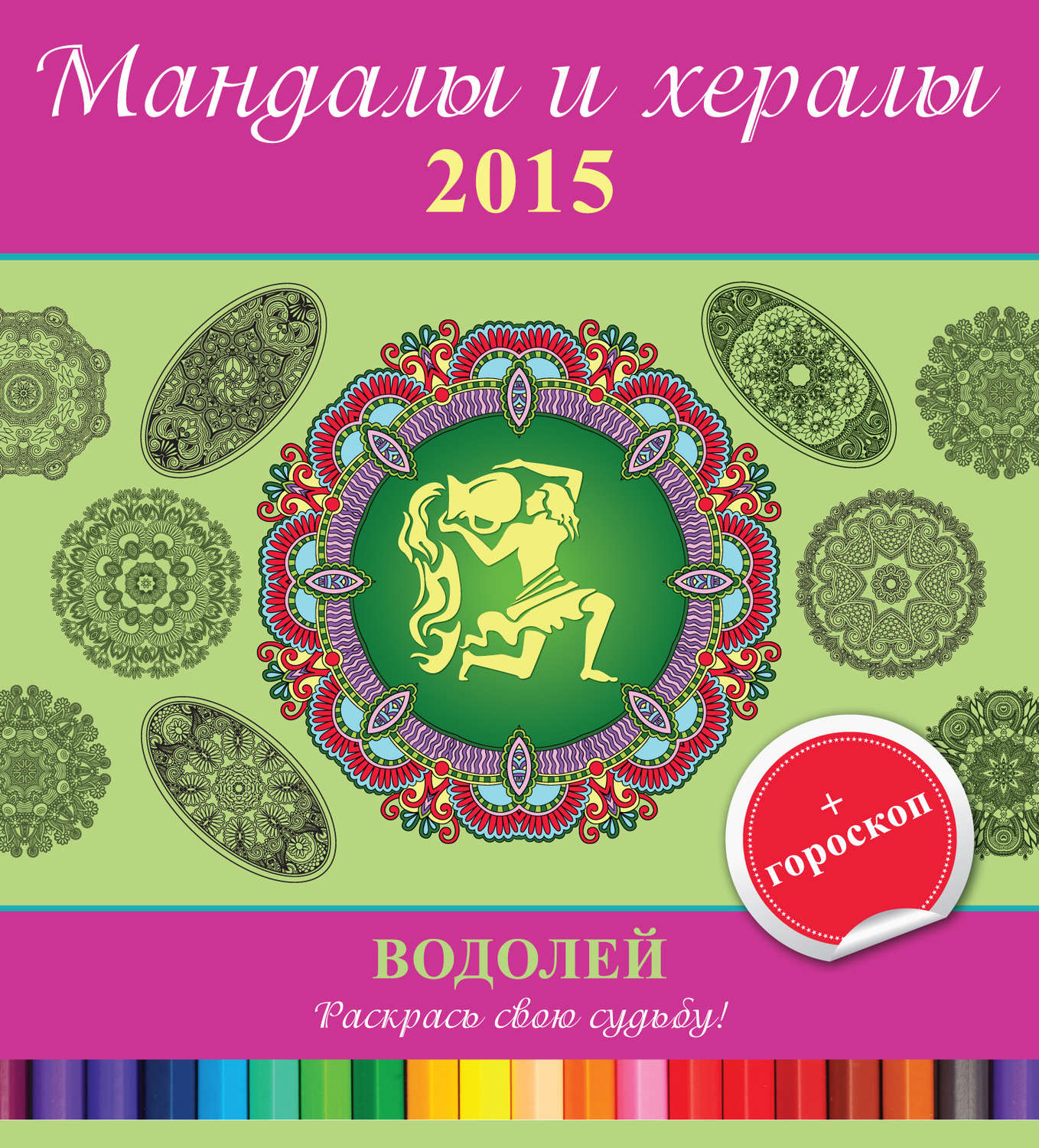 Обложка книги «Мандалы и хералы на 2015 год + гороскоп. Водолей»