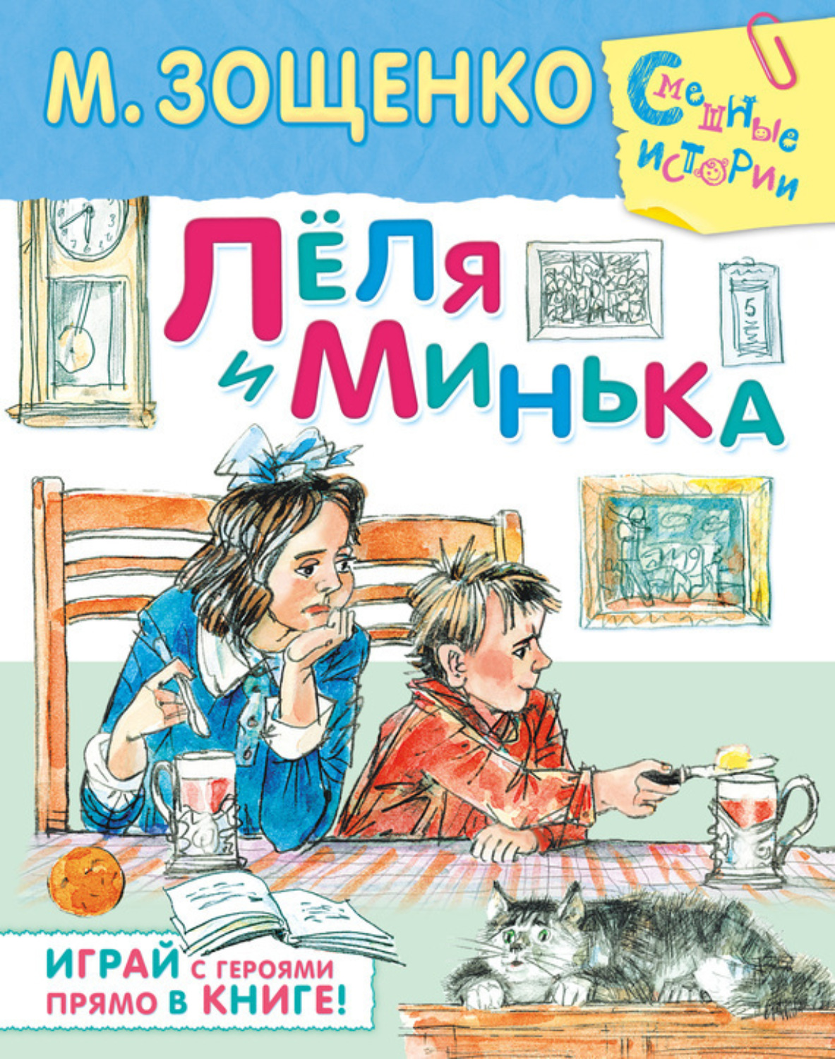 Обложка книги «Лёля и Минька (сборник)»