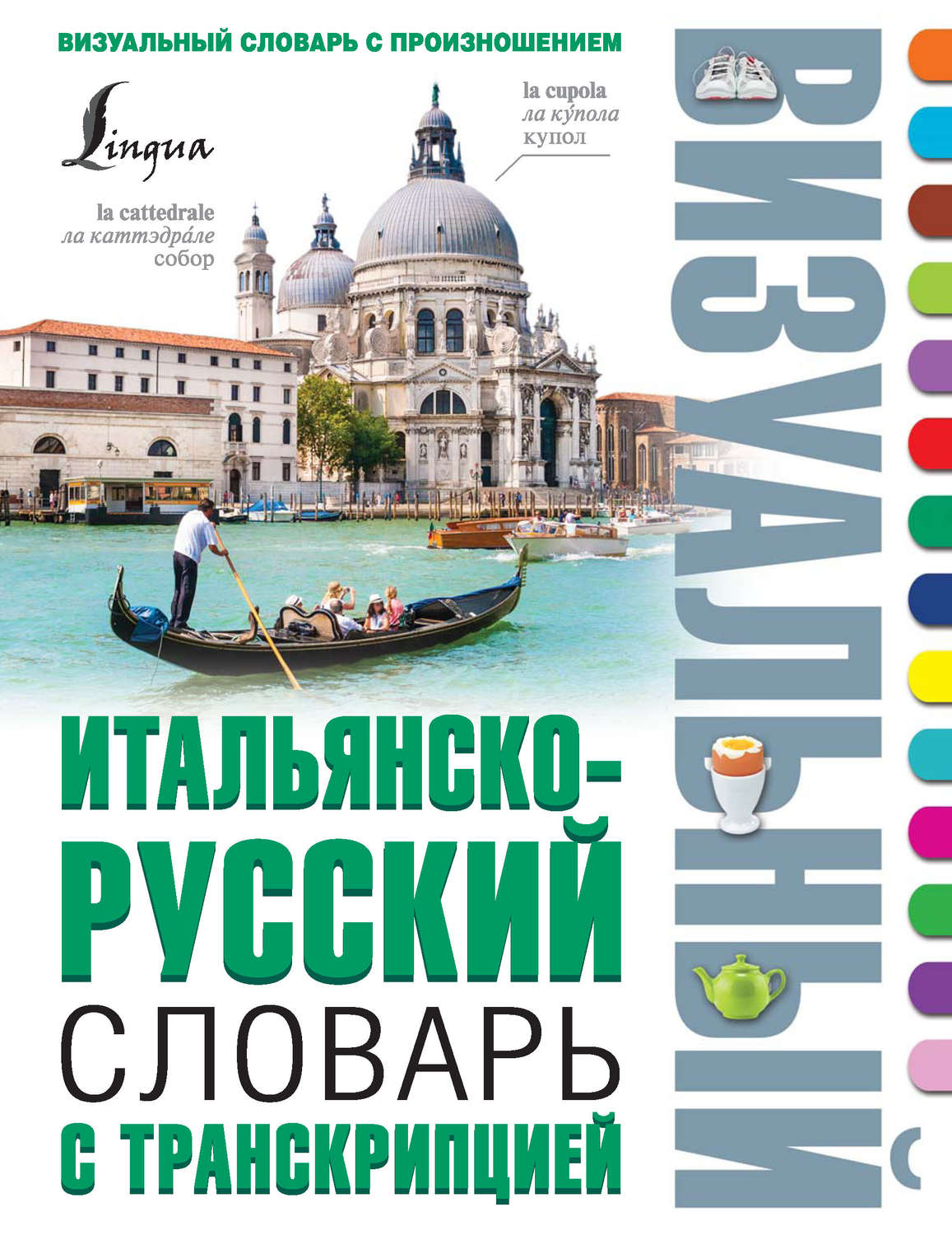 Обложка книги «Итальянско-русский визуальный словарь с транскрипцией»