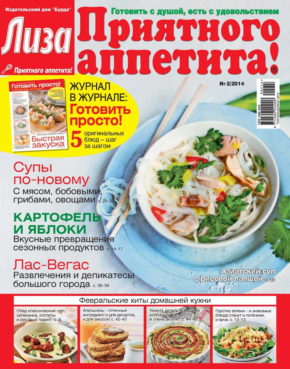 Обложка книги «Журнал «Лиза. Приятного аппетита» №02/2014»