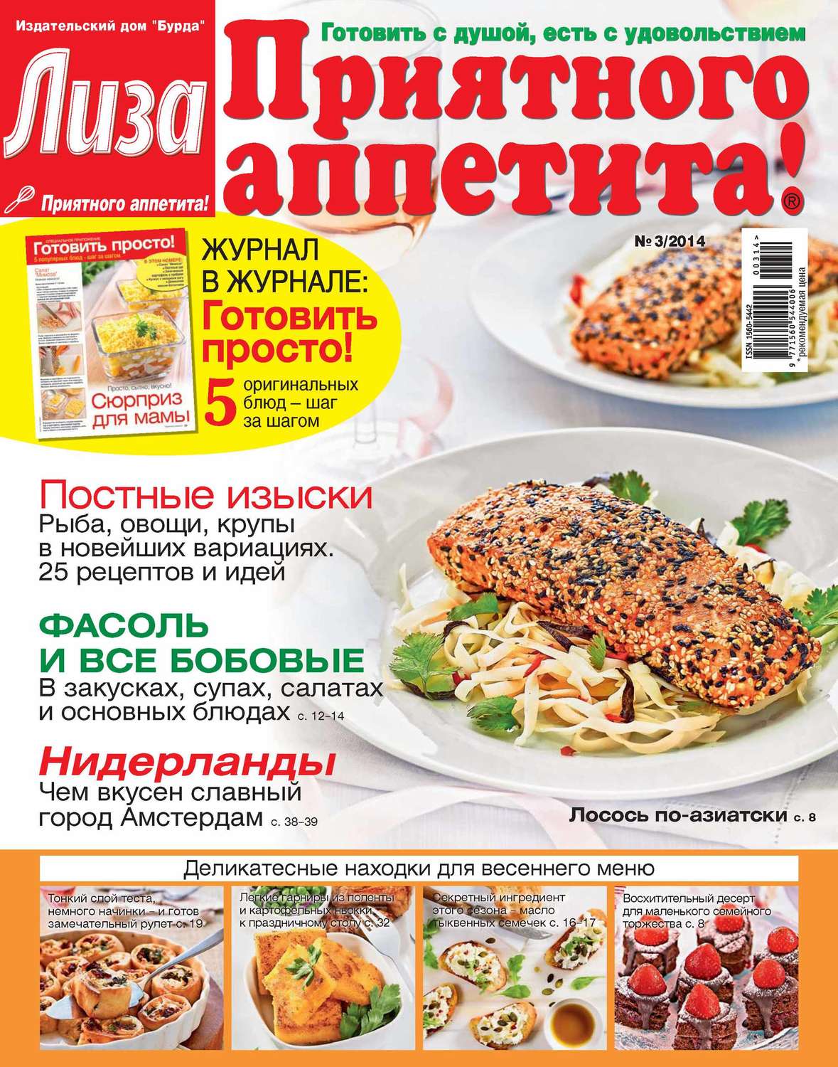 Обложка книги «Журнал «Лиза. Приятного аппетита» №03/2014»