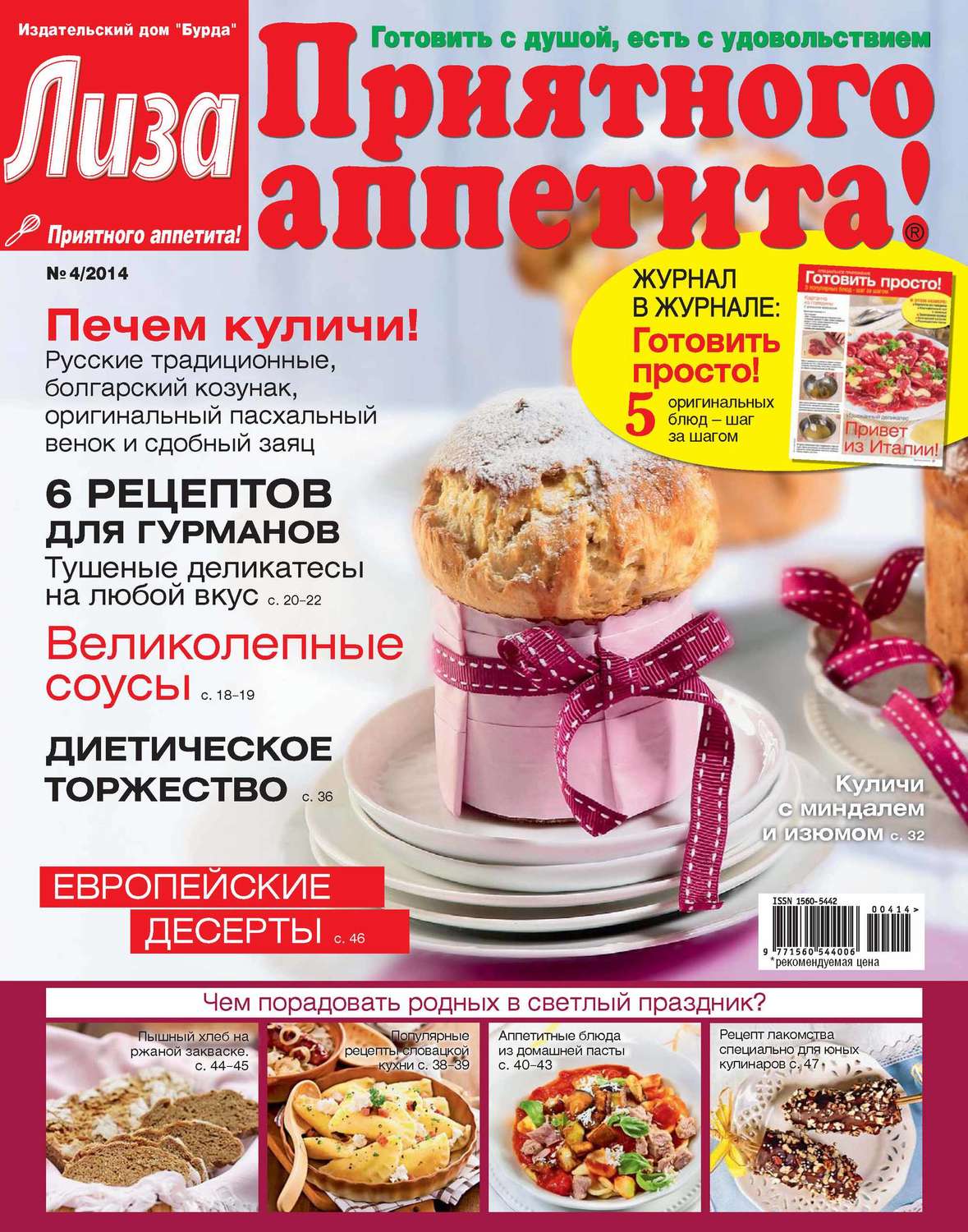 Обложка книги «Журнал «Лиза. Приятного аппетита» №04/2014»
