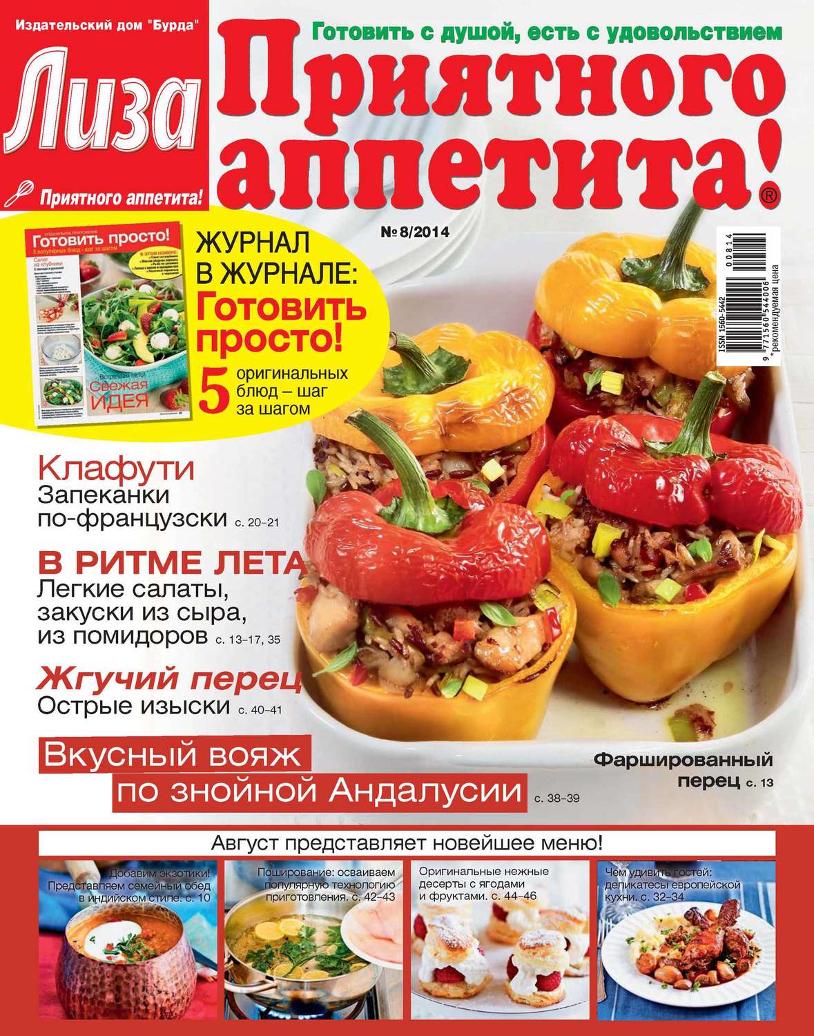 Обложка книги «Журнал «Лиза. Приятного аппетита» №08/2014»