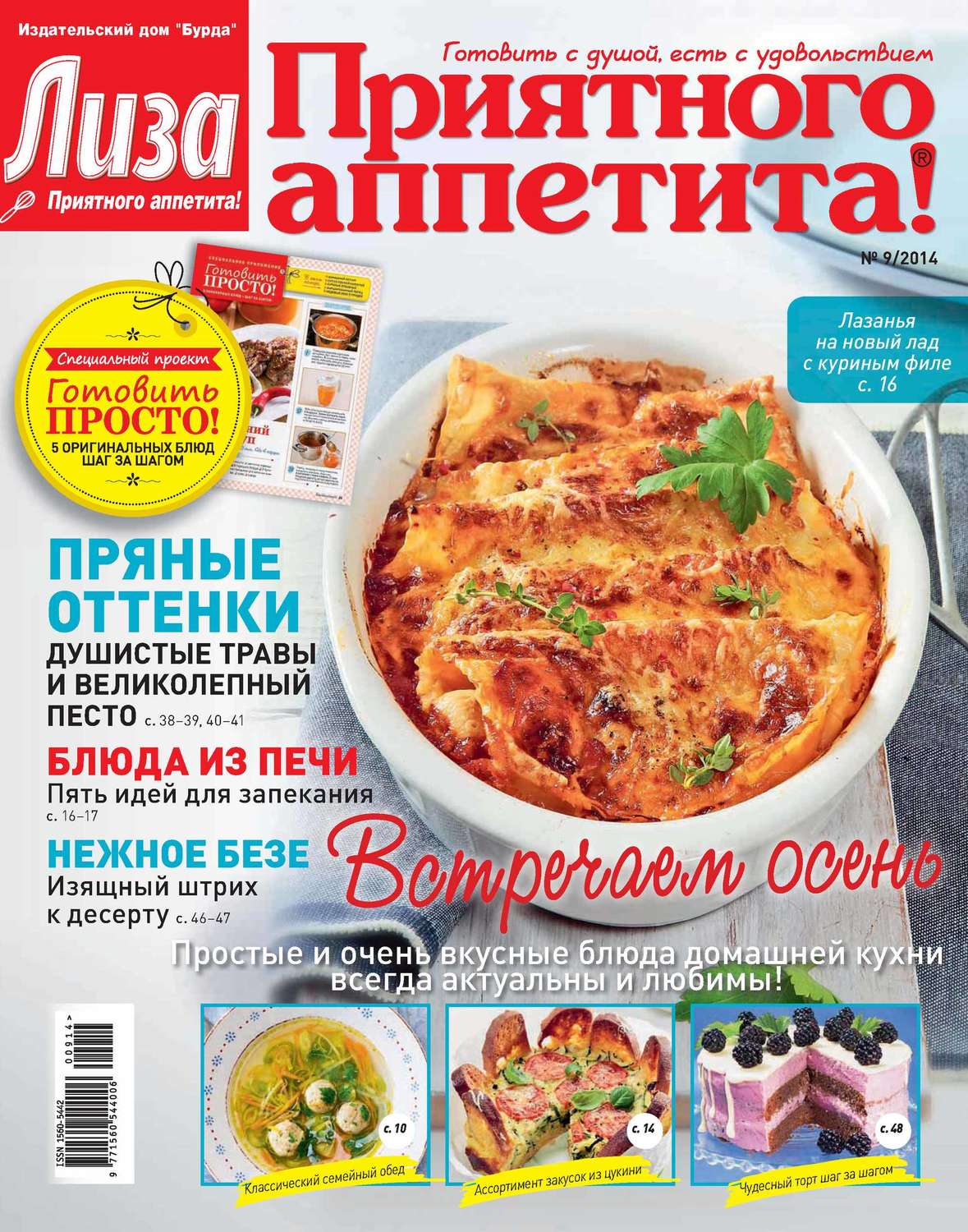 Обложка книги «Журнал «Лиза. Приятного аппетита» №09/2014»