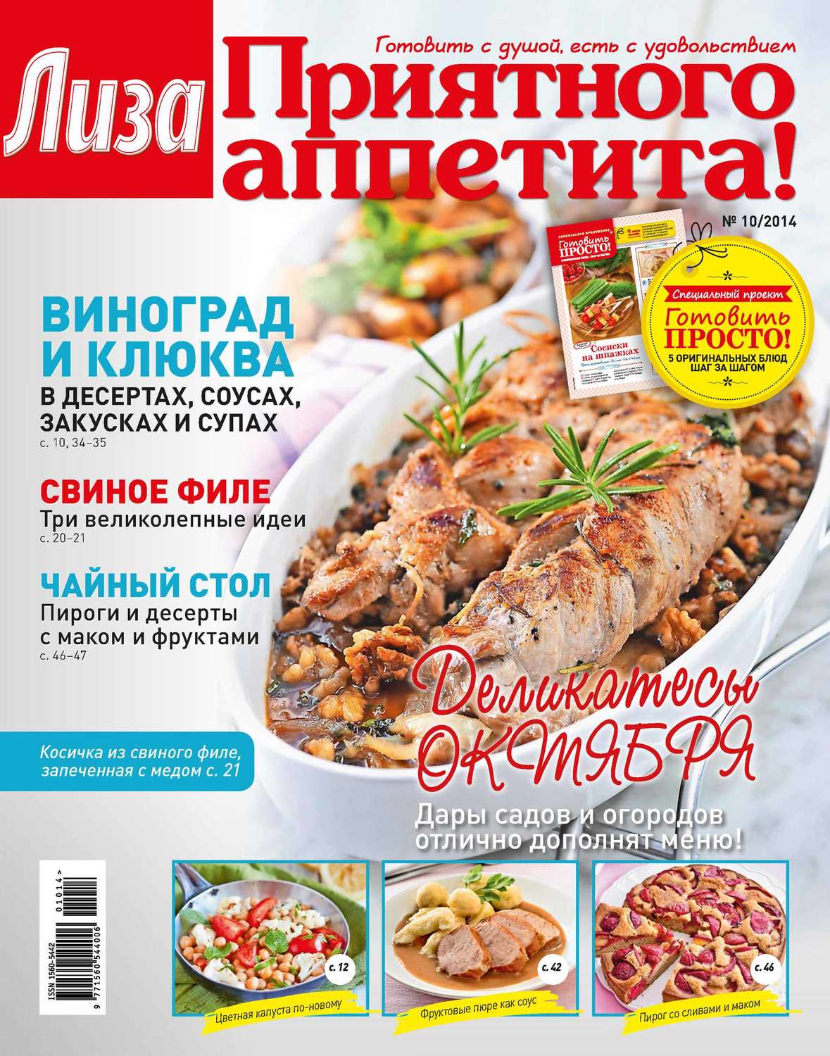 Обложка книги «Журнал «Лиза. Приятного аппетита» №10/2014»