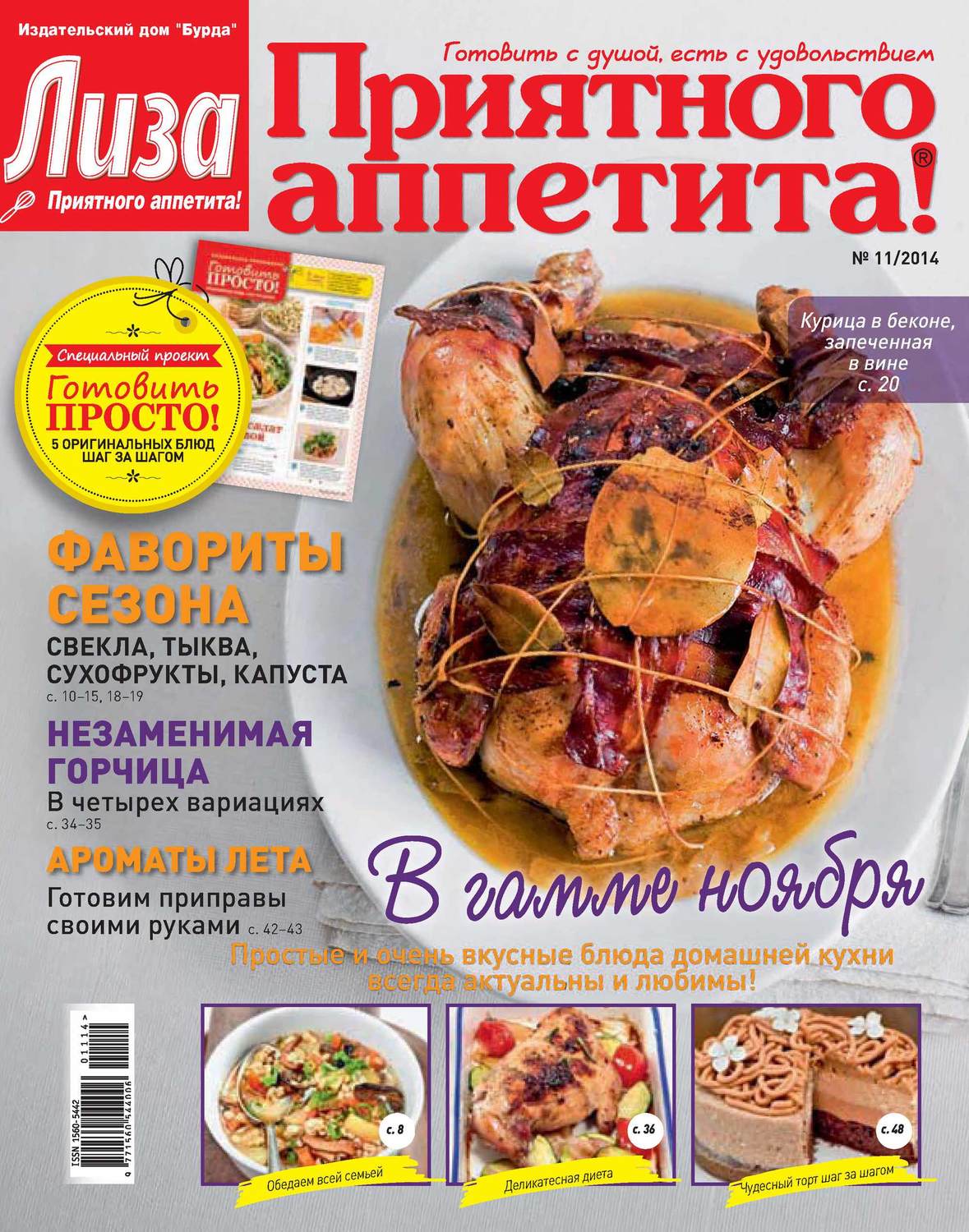 Обложка книги «Журнал «Лиза. Приятного аппетита» №11/2014»