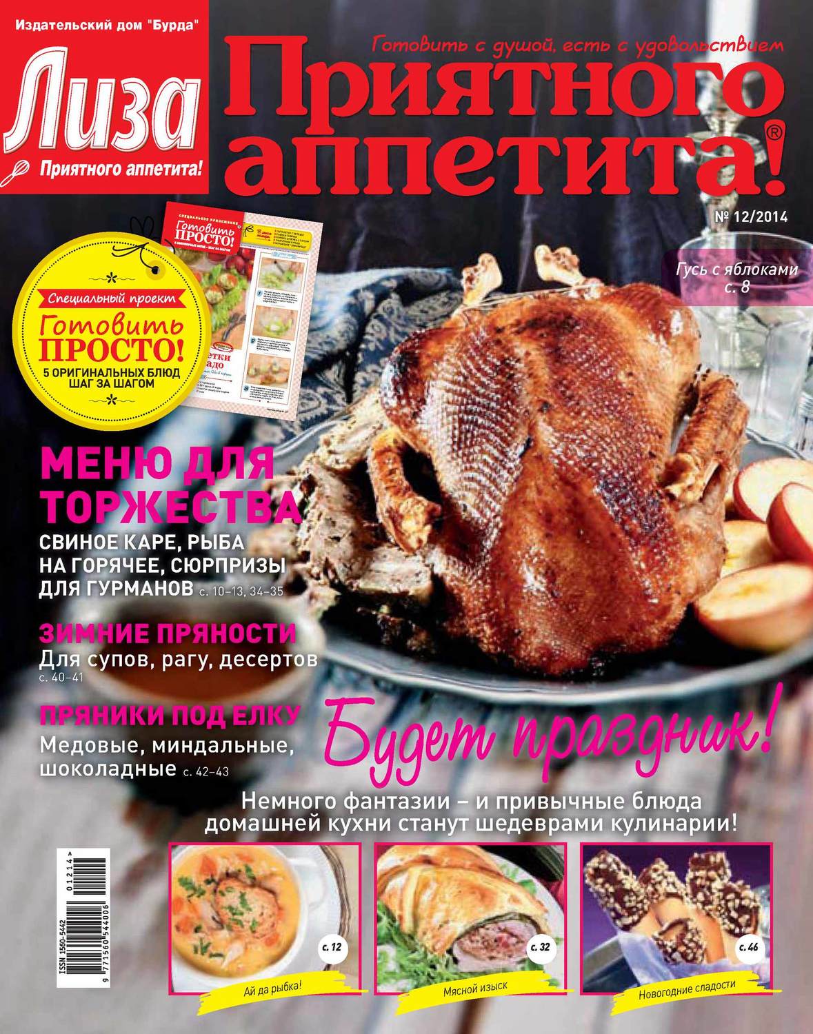 Обложка книги «Журнал «Лиза. Приятного аппетита» №12/2014»