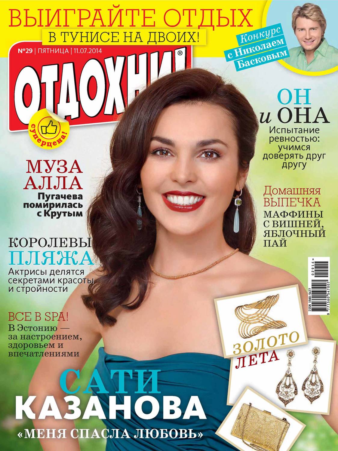 Обложка книги «Журнал «Отдохни!» №29/2014»